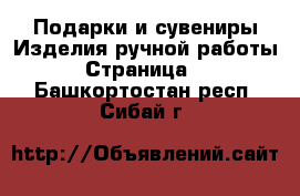 Подарки и сувениры Изделия ручной работы - Страница 2 . Башкортостан респ.,Сибай г.